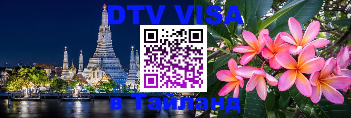 Оформить DTV визу в Тайланд Махачкала 