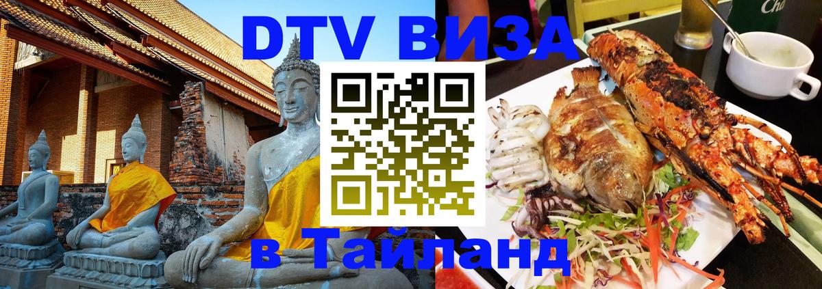 Стоимость и условия DTV визы — оформление в Таиланд под ключ - 19.11.2025 