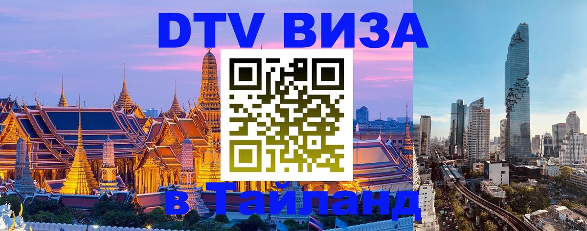 Долгосрочная виза DTV в Тайланд 
